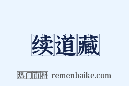 续道藏是什么意思的图片